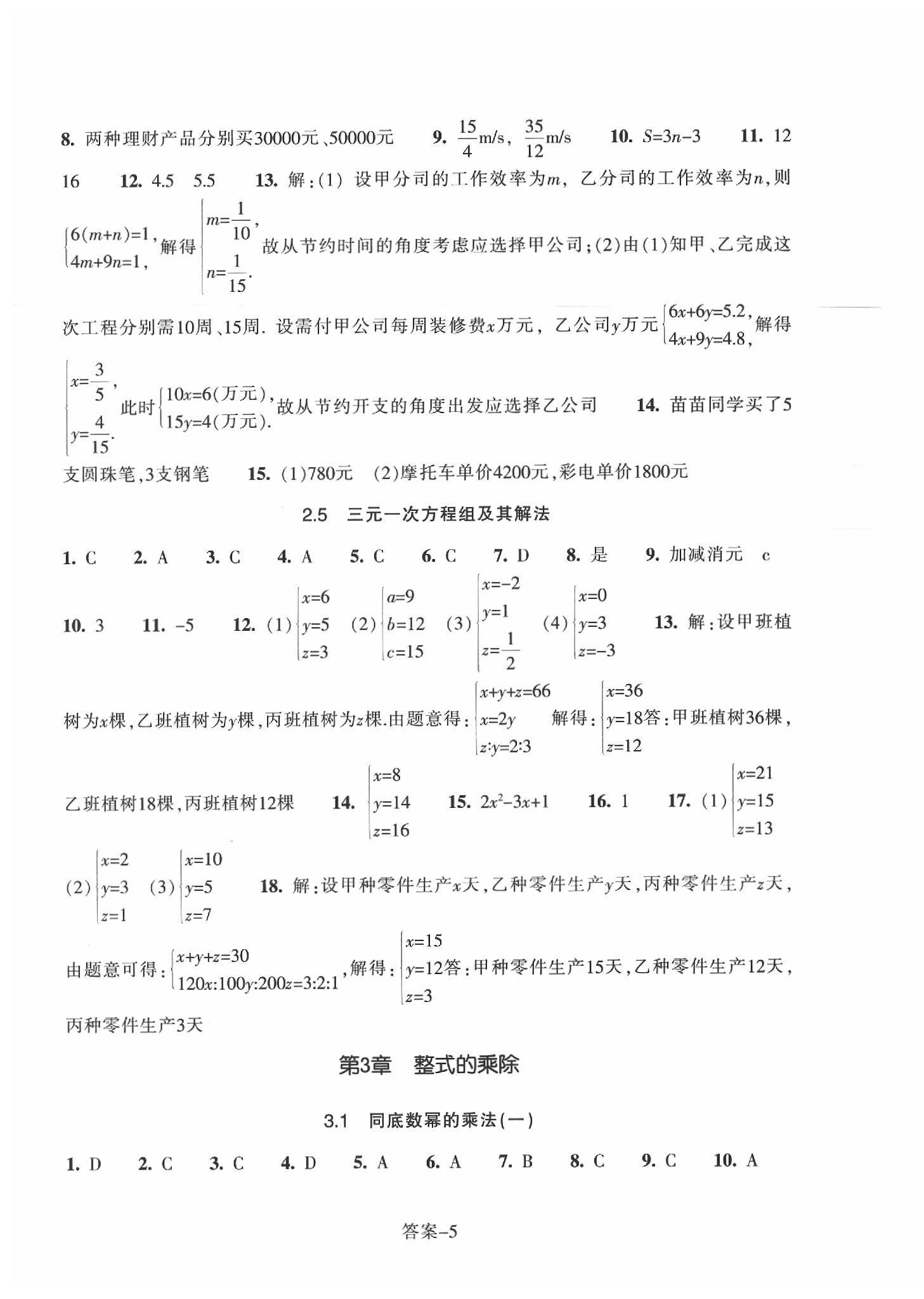 2020年每課一練七年級數(shù)學(xué)下冊浙教版浙江少年兒童出版社 參考答案第5頁