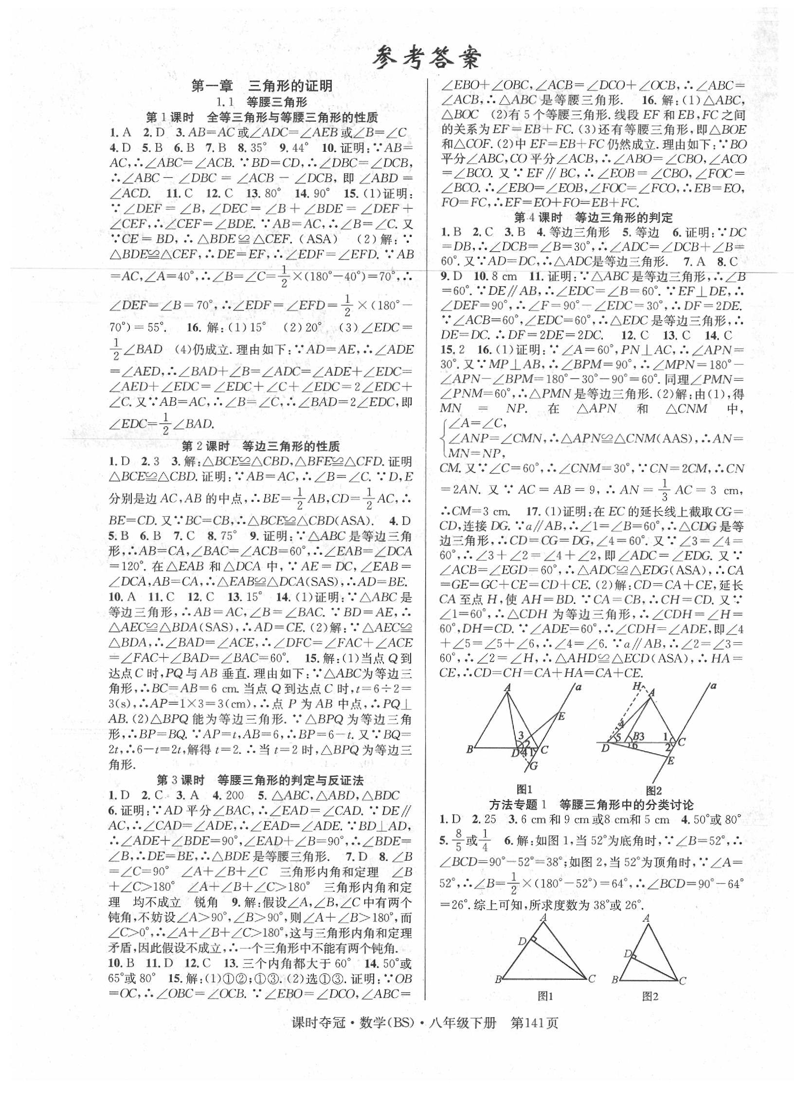 2020年课时夺冠八年级数学下册北师大版 第1页