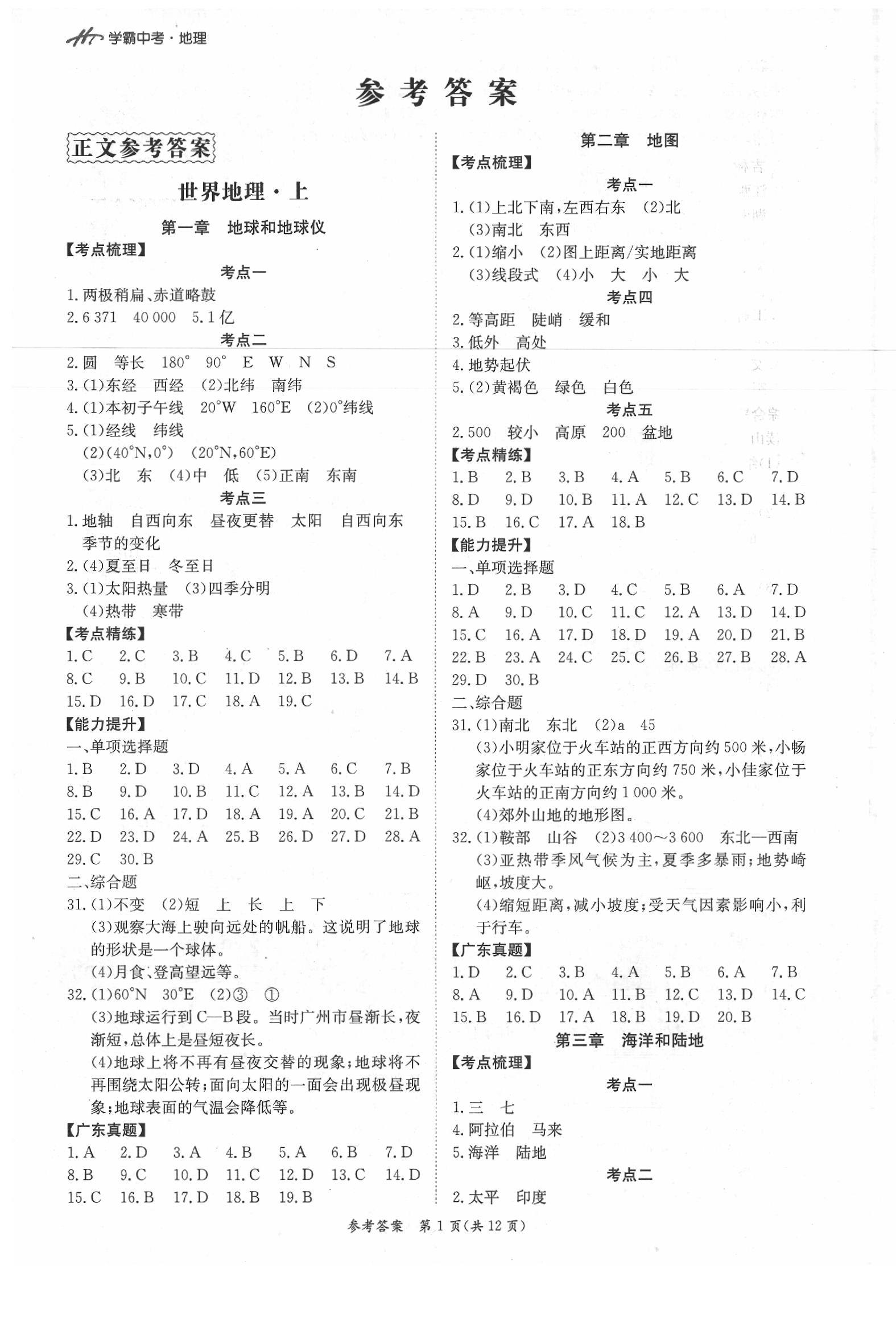 2020年翰庭學(xué)霸九年級地理中考用書 第1頁