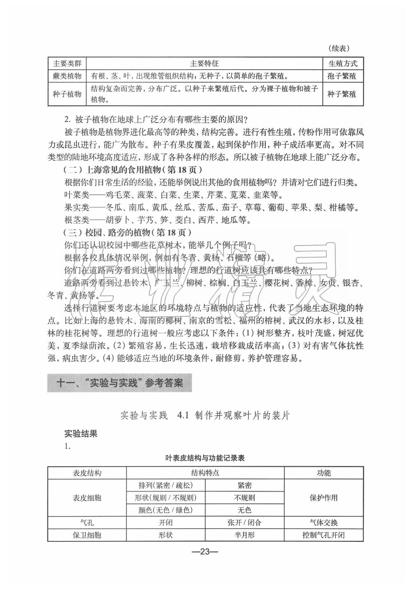 2020年生物練習部分初中第二冊滬教版 參考答案第23頁