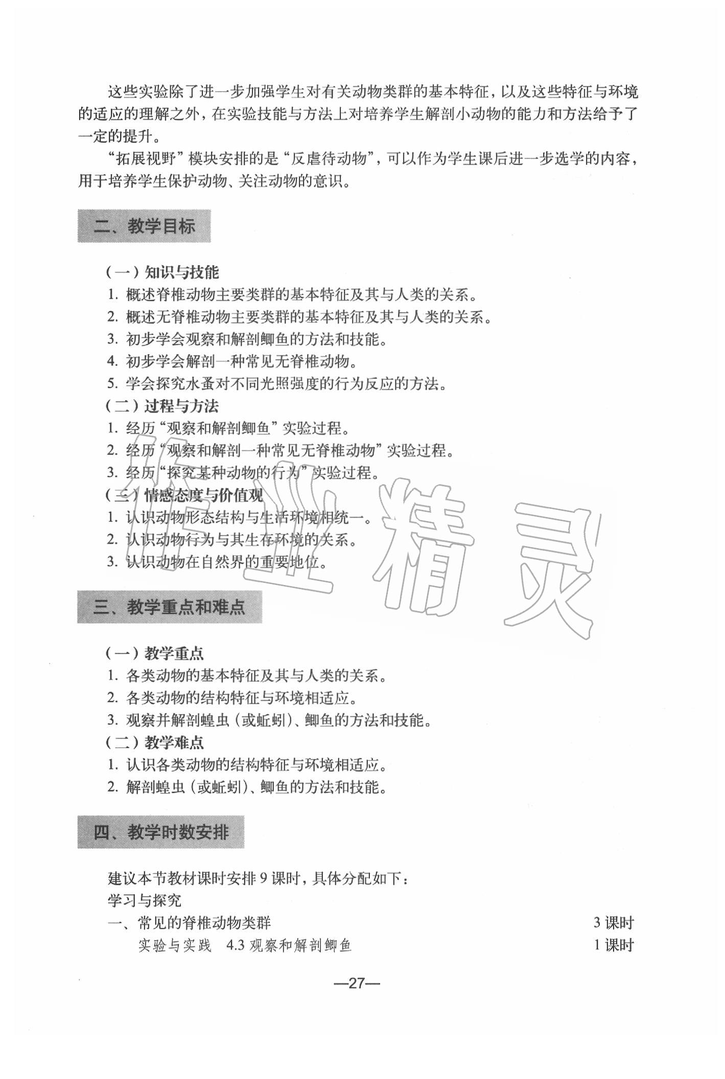 2020年生物練習(xí)部分初中第二冊滬教版 參考答案第27頁