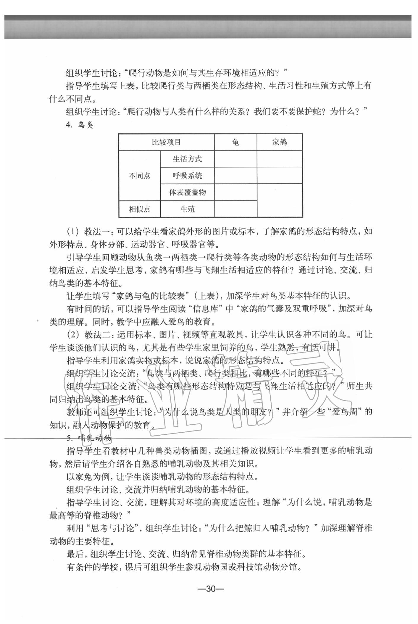 2020年生物練習(xí)部分初中第二冊滬教版 參考答案第30頁