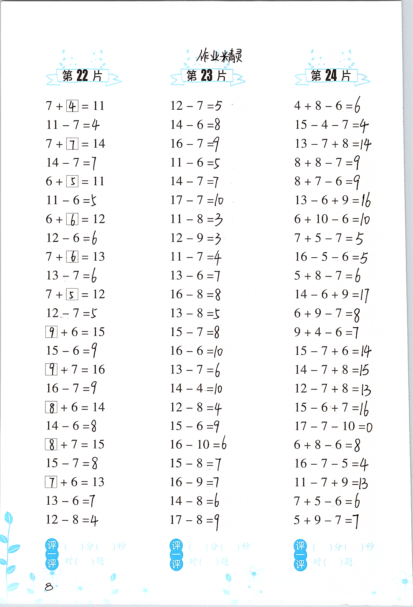 2020年小學數(shù)學口算訓練一年級下冊人教版雙色升級版 參考答案第8頁