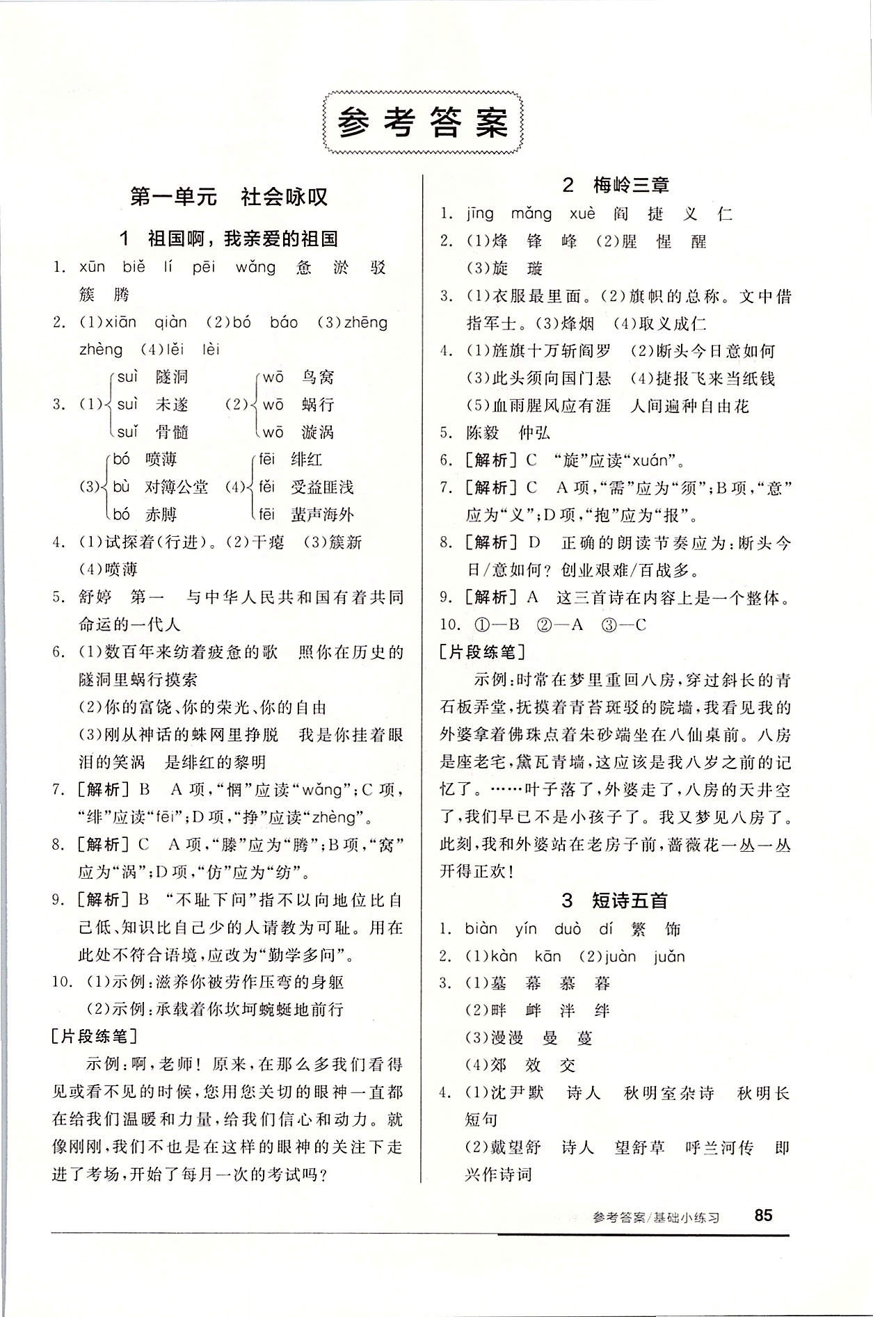 2020年全品基礎(chǔ)小練習(xí)九年級語文下冊人教版 參考答案第1頁