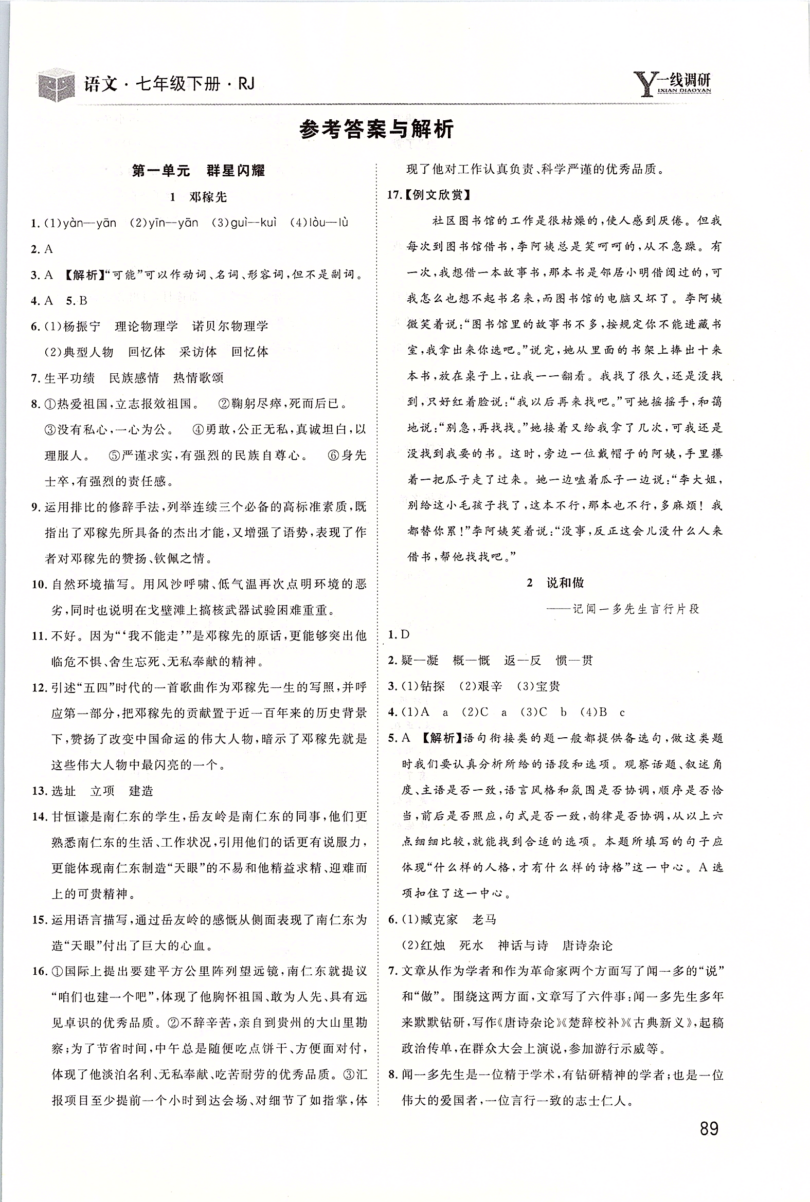 2020年一線調(diào)研學(xué)業(yè)測(cè)評(píng)七年級(jí)語(yǔ)文下冊(cè)人教版 第1頁(yè)