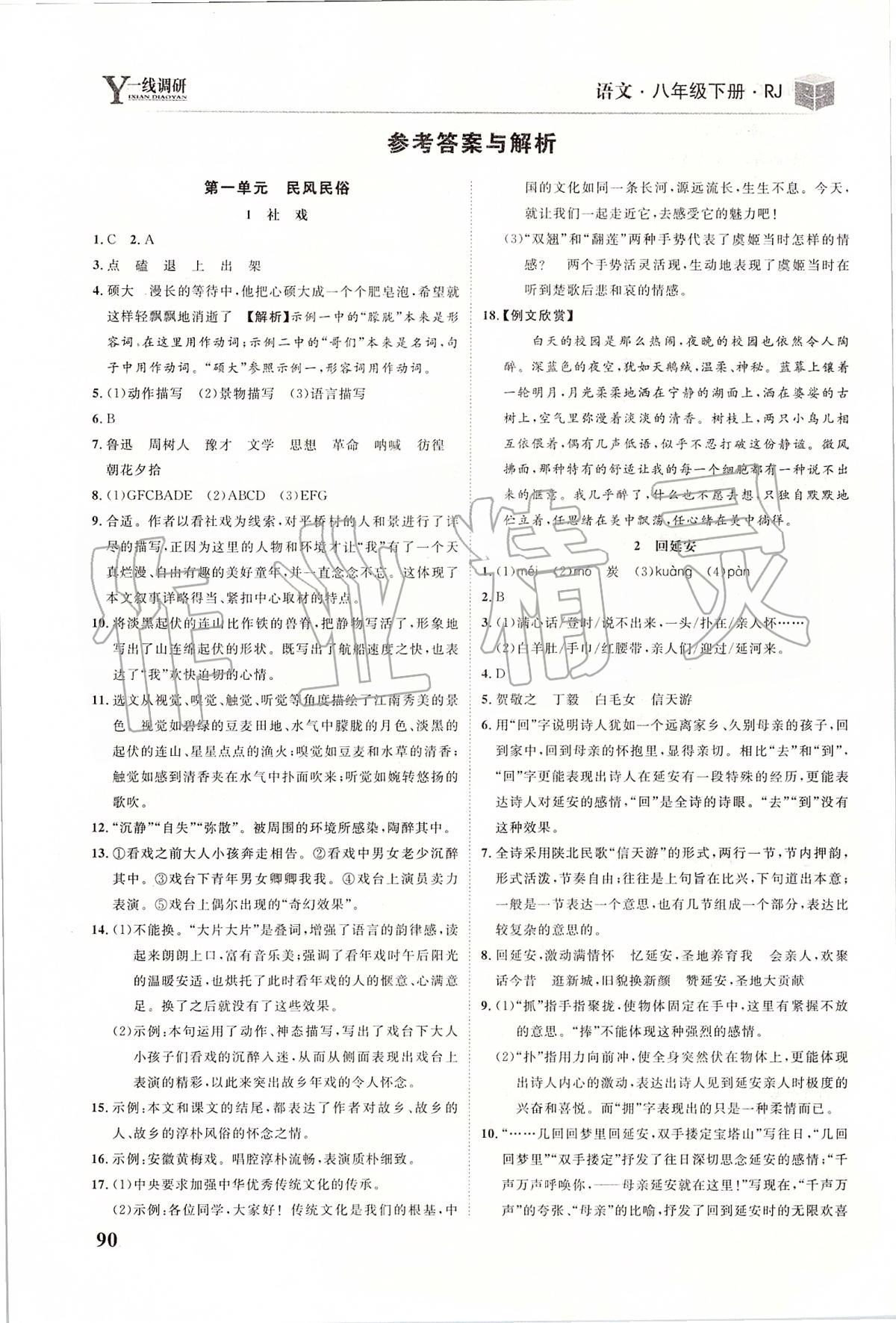 2020年一線調(diào)研學(xué)業(yè)測評八年級語文下冊人教版 第1頁