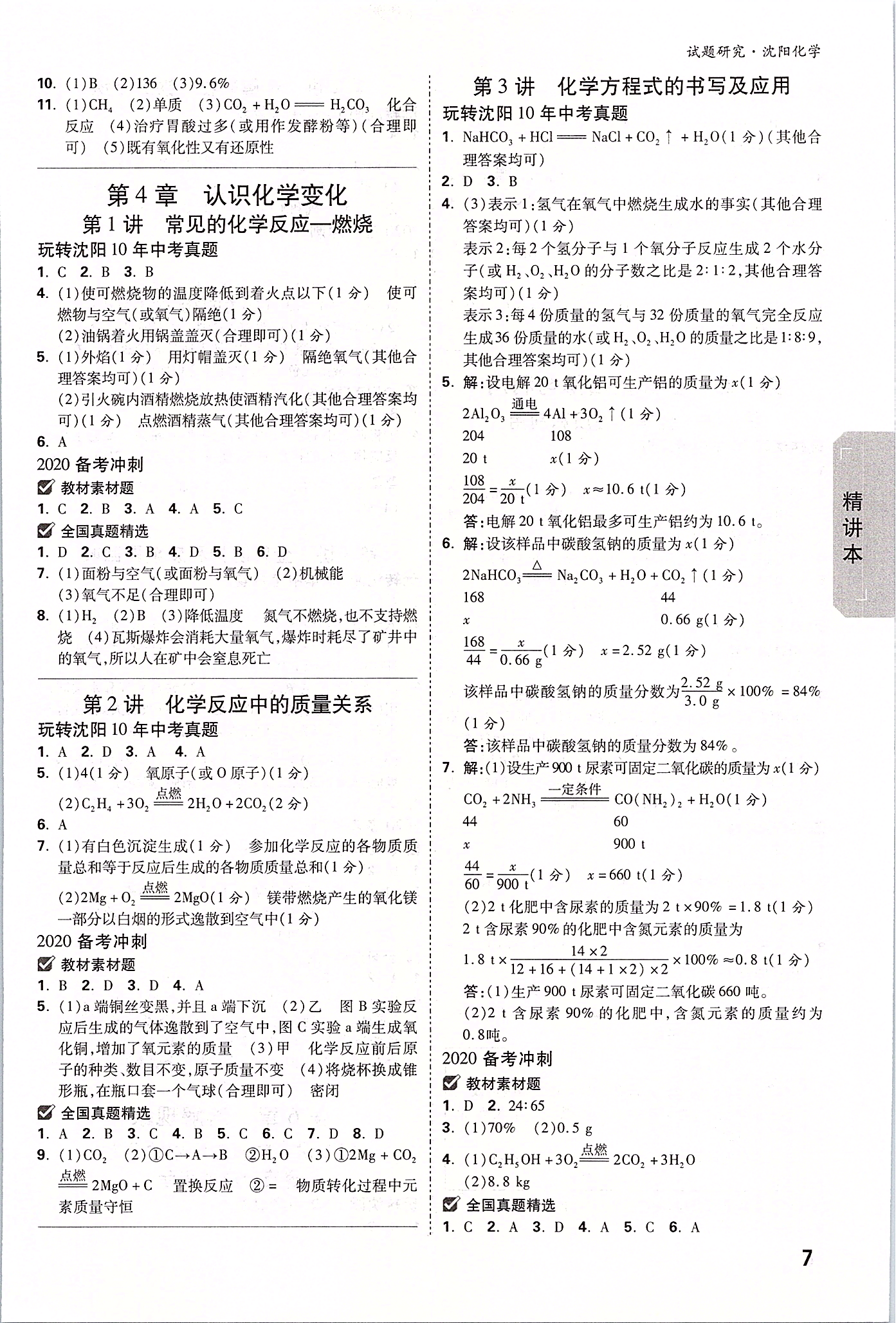 2020年万唯中考试题研究化学沈阳专用 参考答案第6页