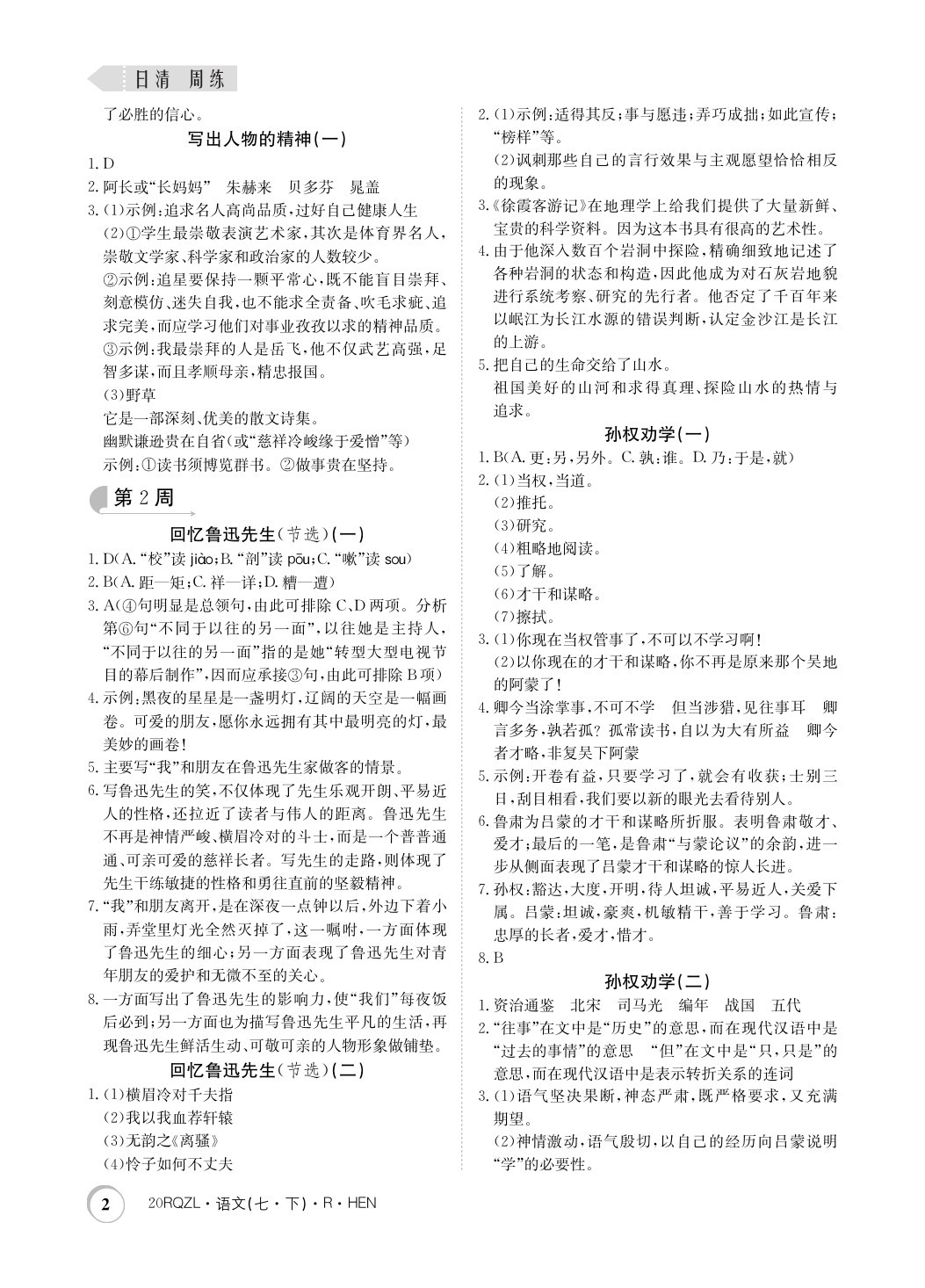 2020年日清周練七年級語文下冊人教版河南專用 第2頁