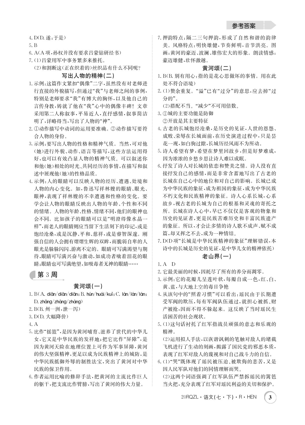 2020年日清周練七年級(jí)語文下冊(cè)人教版河南專用 第3頁