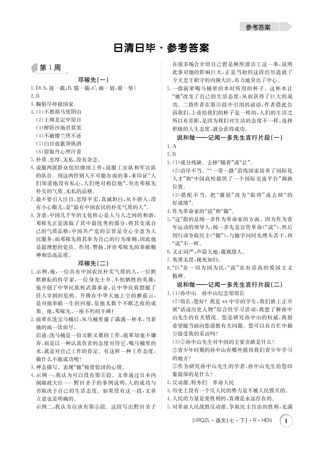 2020年日清周練七年級(jí)語文下冊(cè)人教版河南專用 第1頁