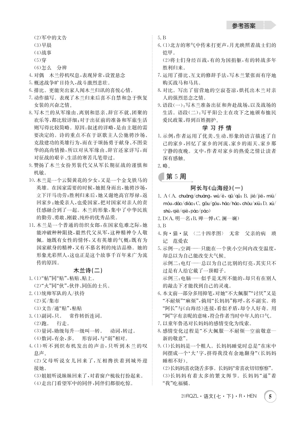 2020年日清周練七年級語文下冊人教版河南專用 第5頁