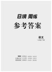 2020年日清周練七年級(jí)語文下冊(cè)人教版河南專用