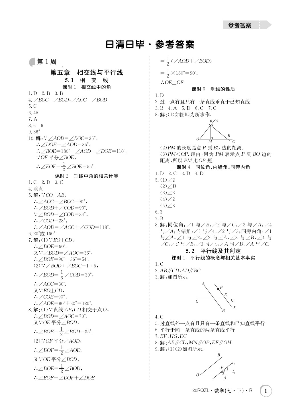 2020年日清周练七年级数学下册人教版 第1页