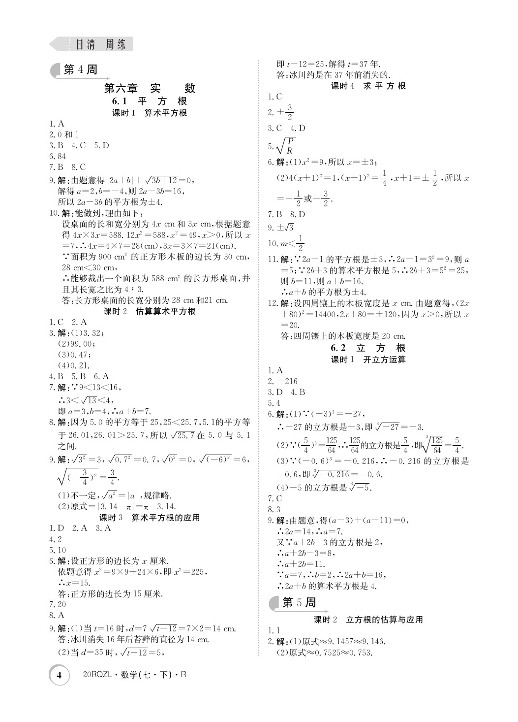 2020年日清周练七年级数学下册人教版 第4页