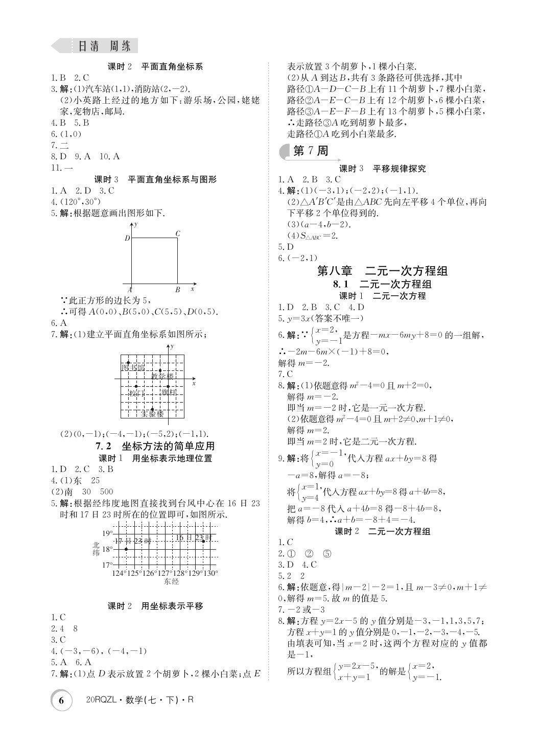 2020年日清周练七年级数学下册人教版 第6页