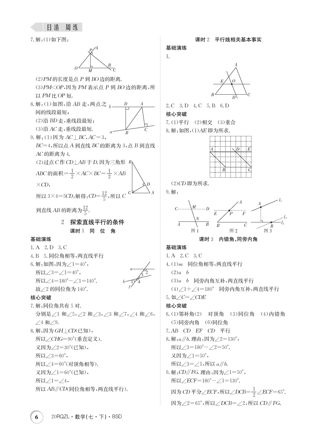 2020年日清周练七年级数学下册北师大版 第6页