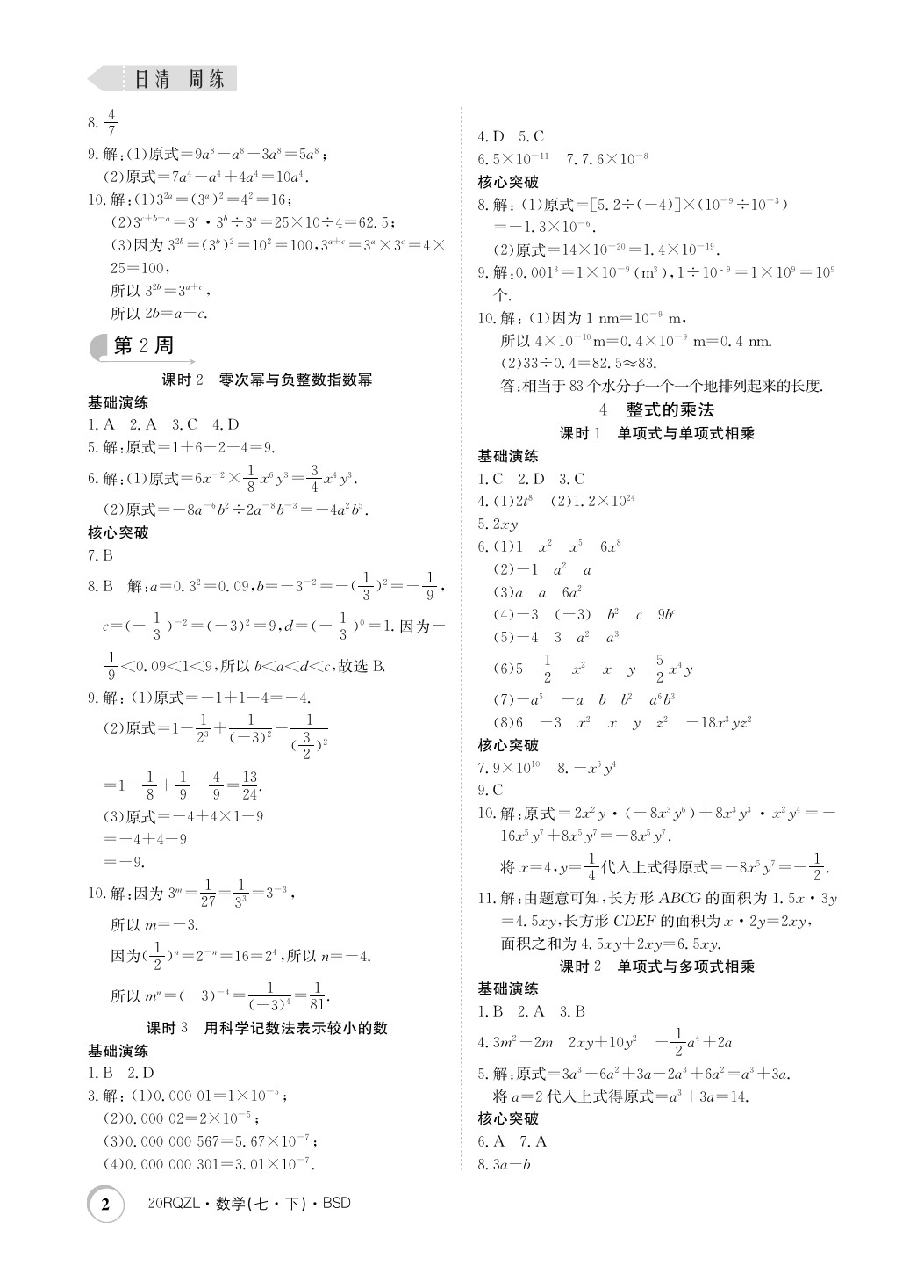 2020年日清周练七年级数学下册北师大版 第2页