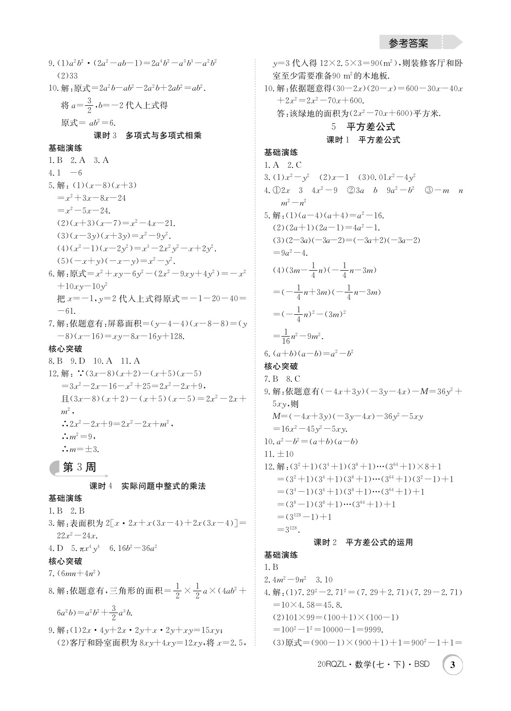 2020年日清周练七年级数学下册北师大版 第3页