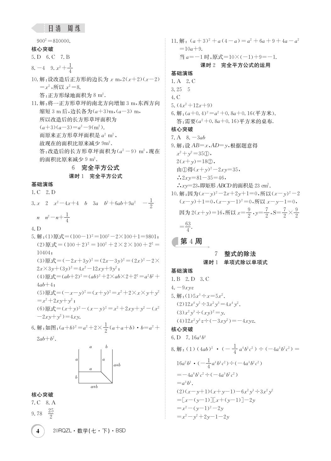 2020年日清周练七年级数学下册北师大版 第4页