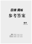 2020年日清周练七年级数学下册北师大版