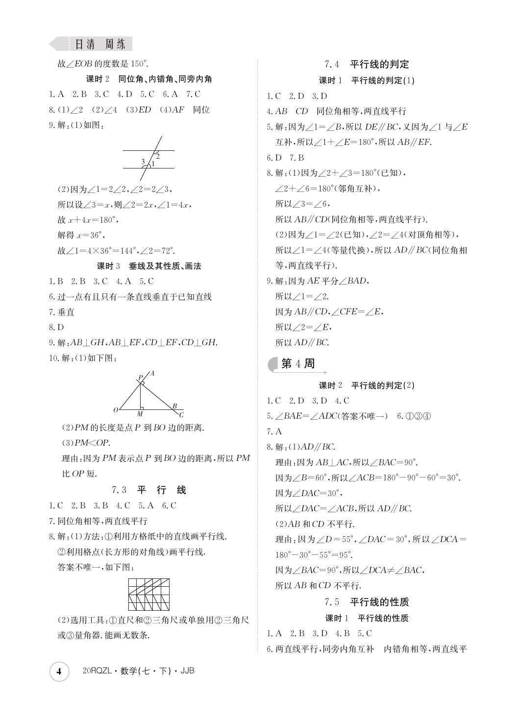 2020年日清周练七年级数学下册冀教版 第4页