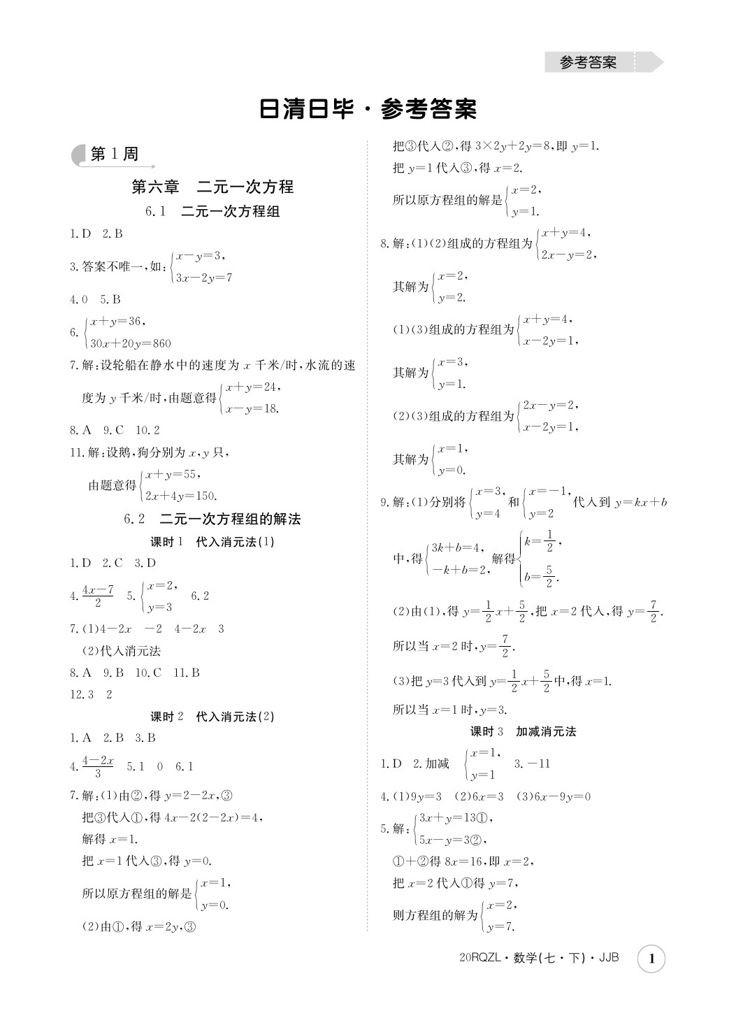 2020年日清周练七年级数学下册冀教版 第1页