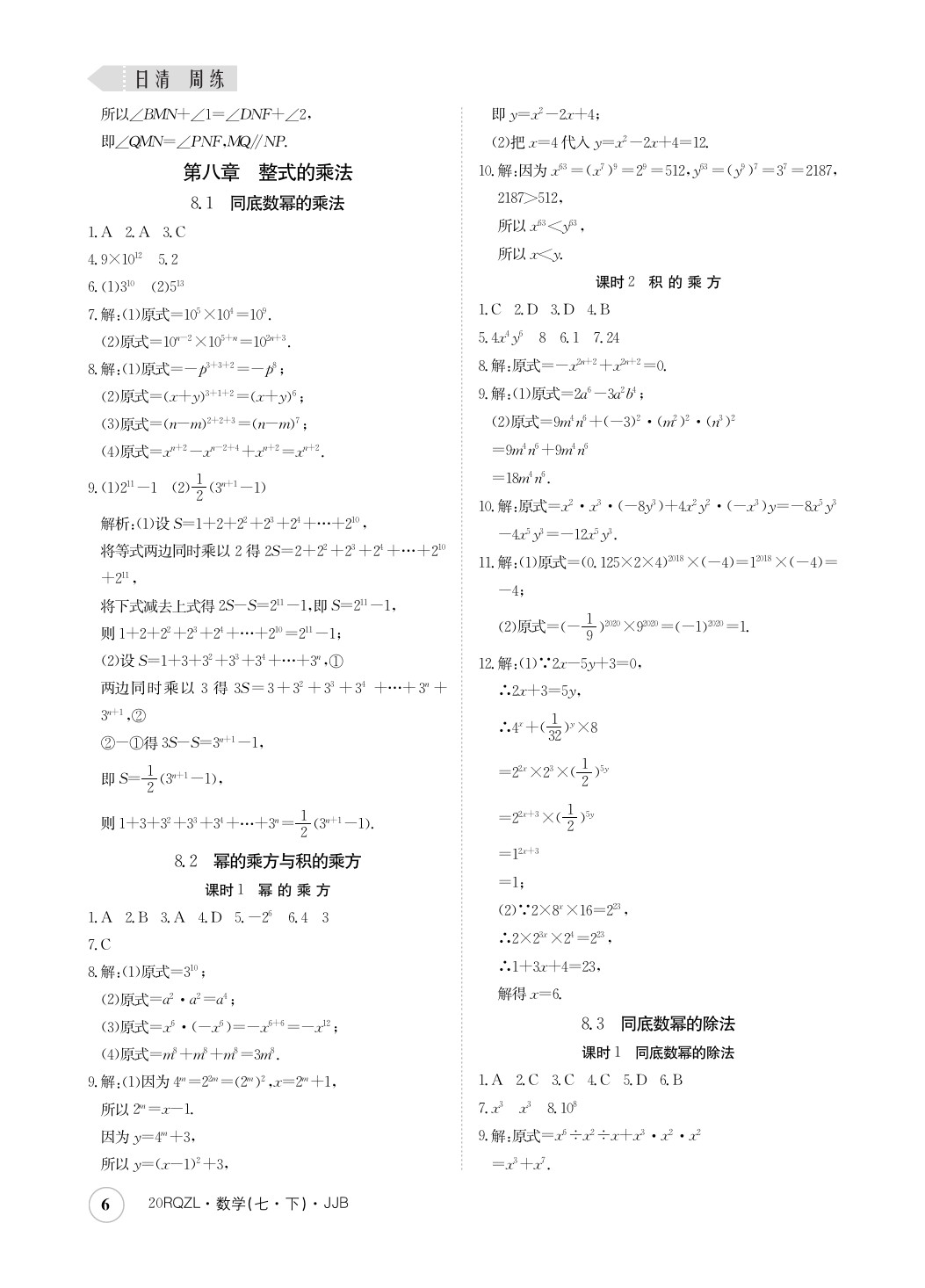 2020年日清周练七年级数学下册冀教版 第6页