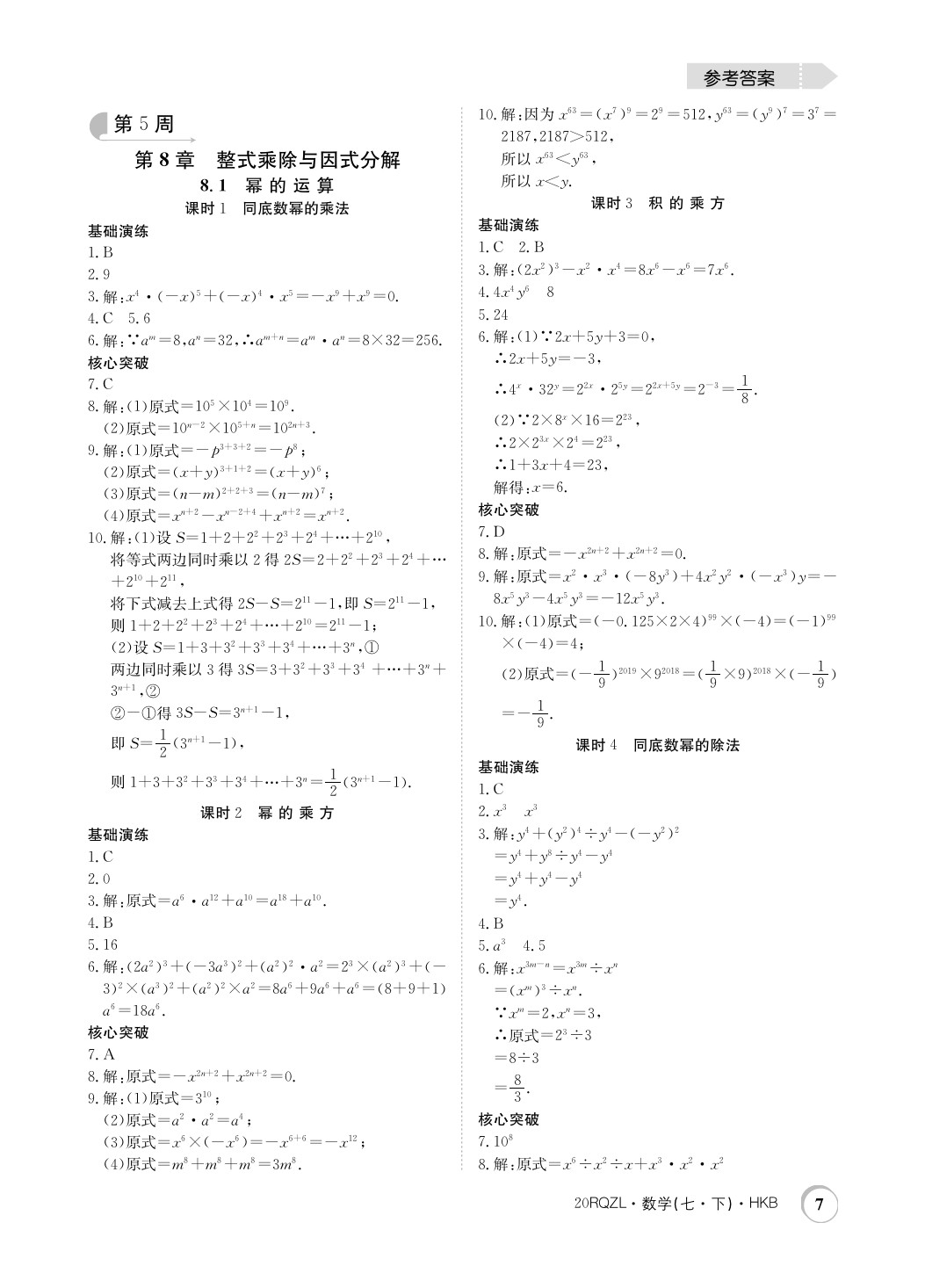 2020年日清周练七年级数学下册沪科版 第7页