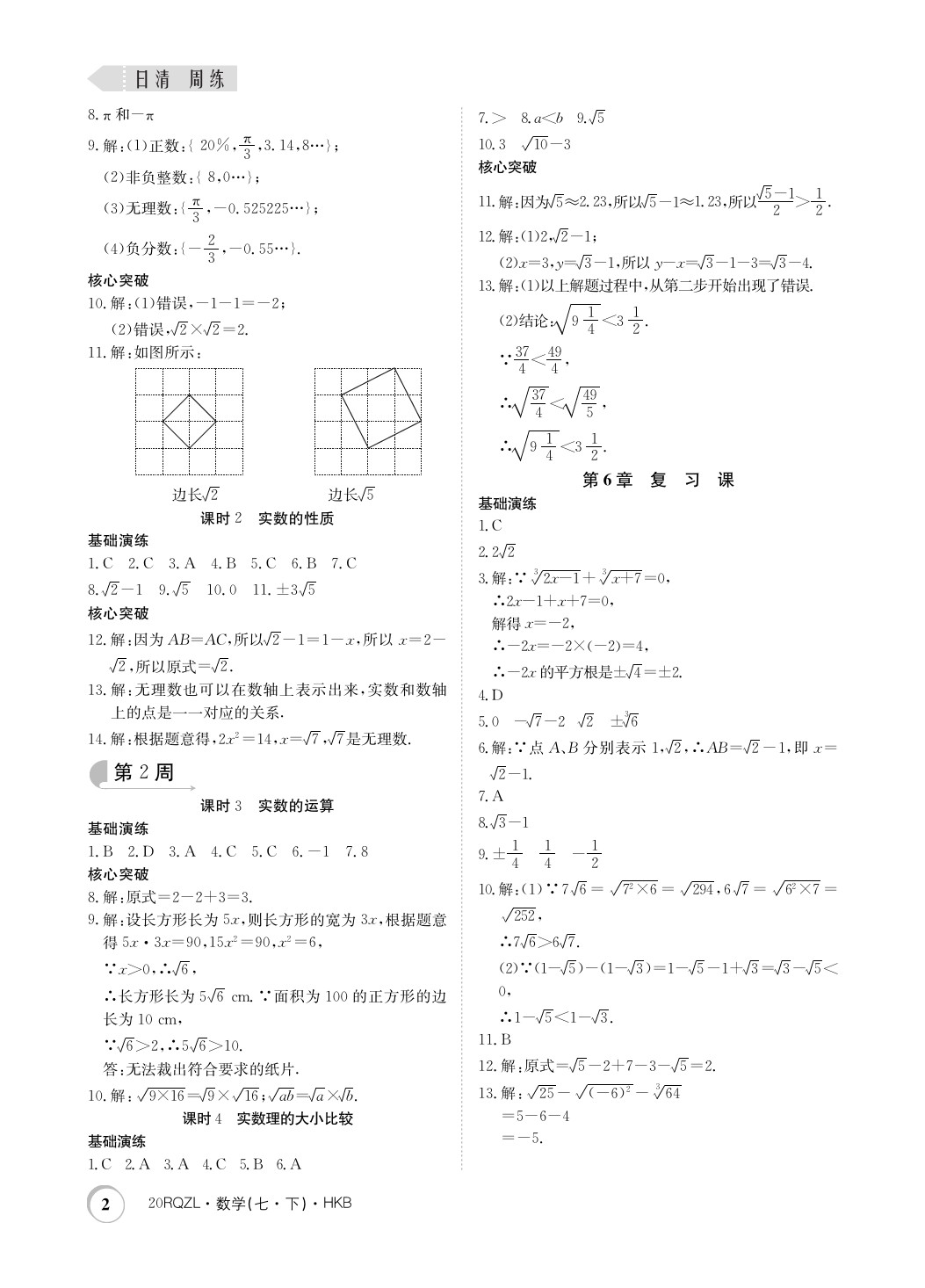 2020年日清周练七年级数学下册沪科版 第2页