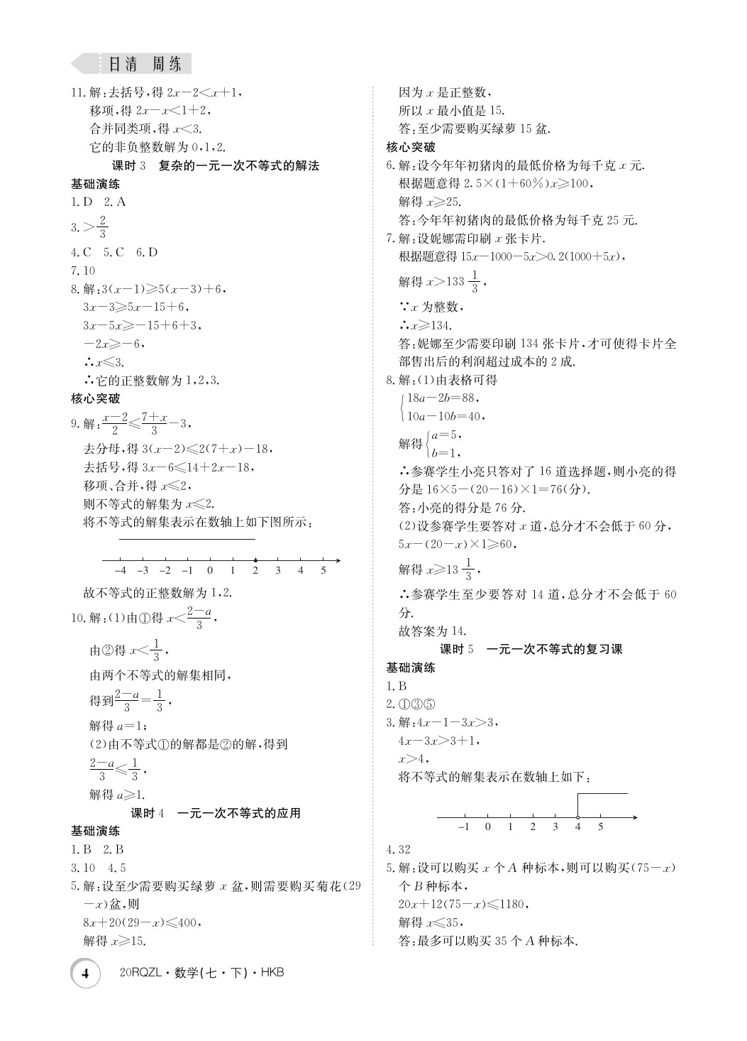 2020年日清周练七年级数学下册沪科版 第4页