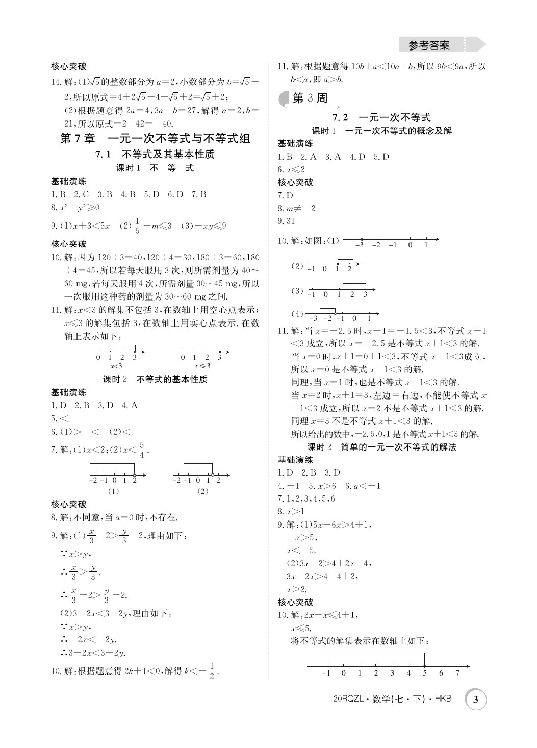 2020年日清周练七年级数学下册沪科版 第3页