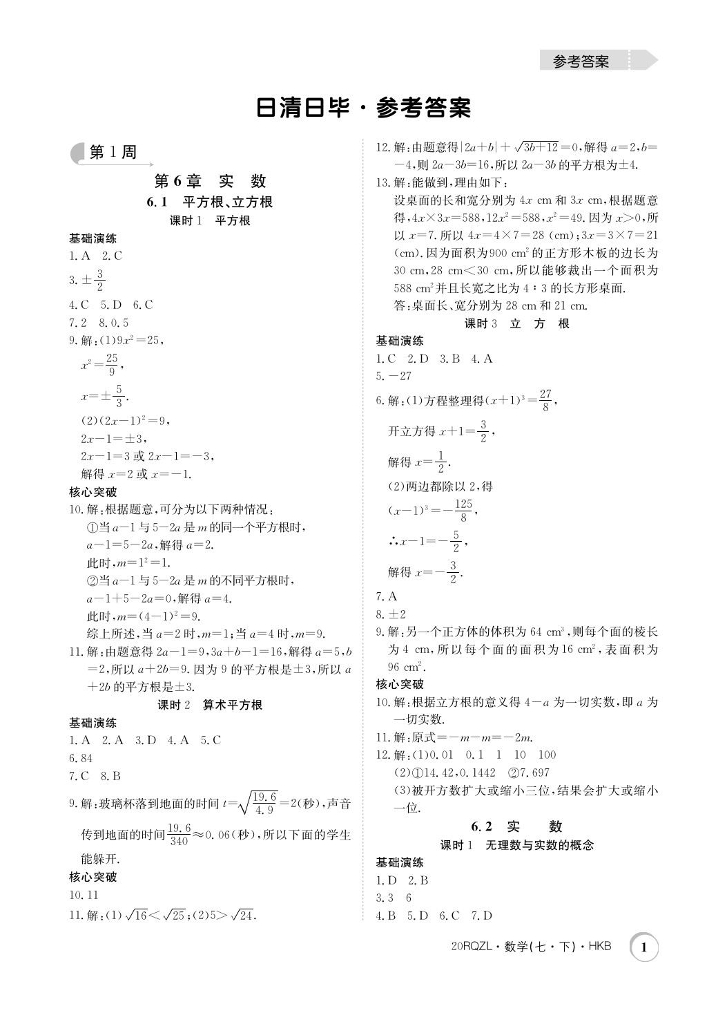 2020年日清周练七年级数学下册沪科版 第1页