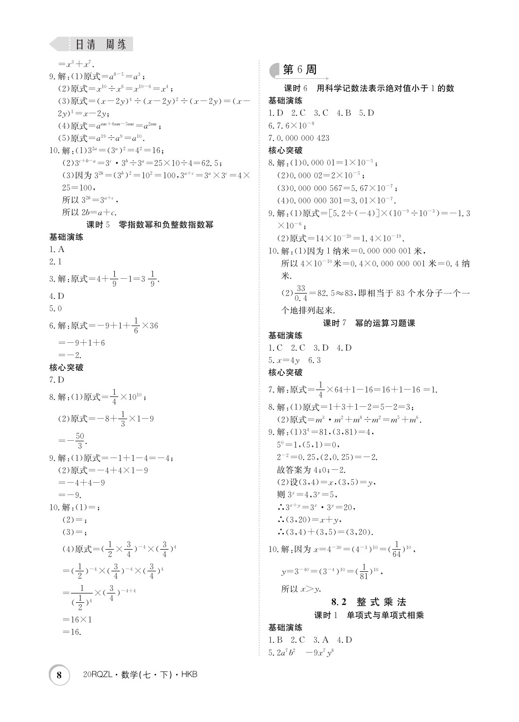 2020年日清周练七年级数学下册沪科版 第8页