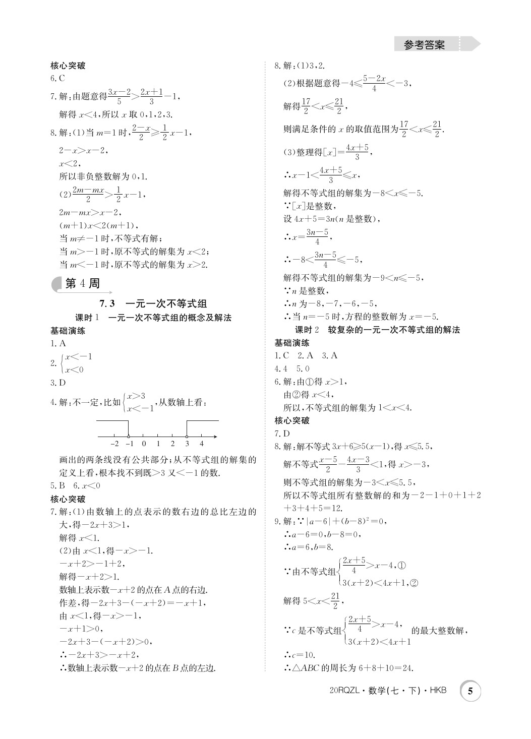 2020年日清周练七年级数学下册沪科版 第5页