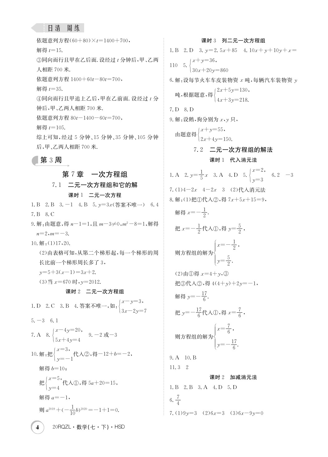 2020年日清周練七年級數(shù)學下冊華師大版 第4頁