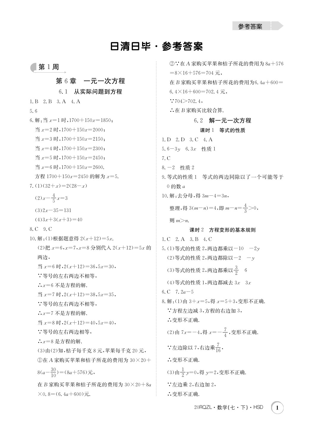 2020年日清周練七年級(jí)數(shù)學(xué)下冊華師大版 第1頁