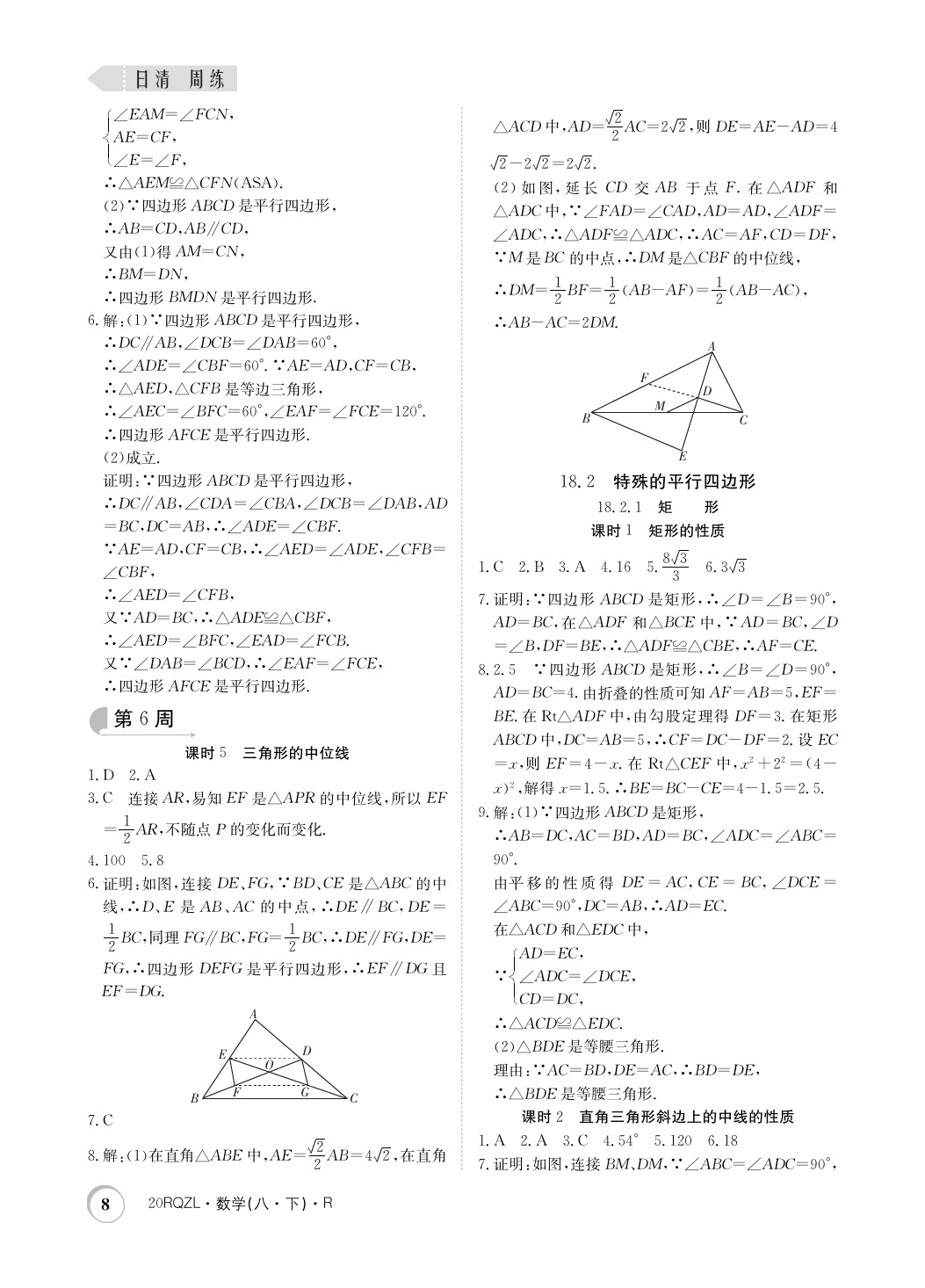 2020年日清周练八年级数学下册人教版 第8页