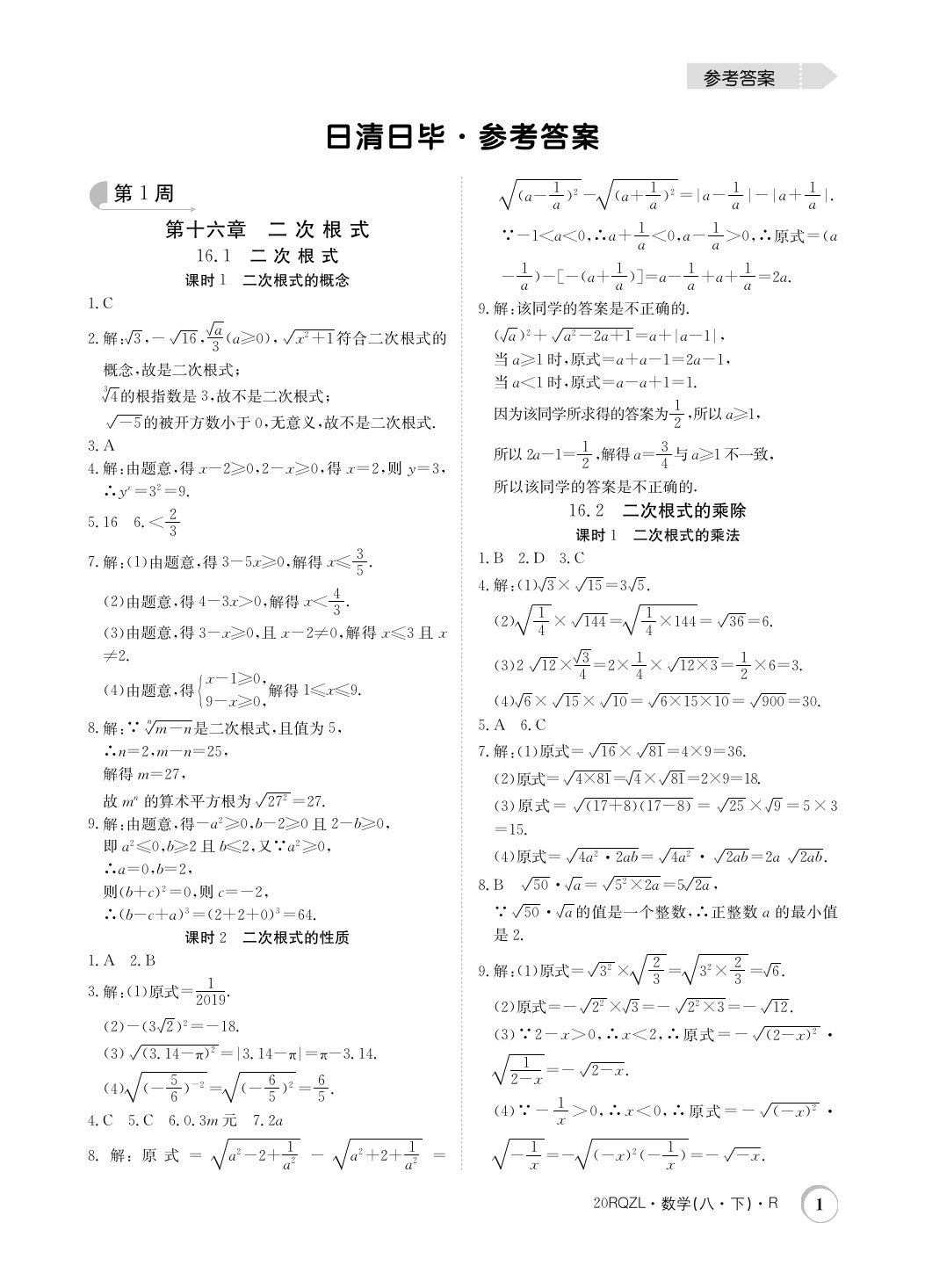 2020年日清周练八年级数学下册人教版 第1页