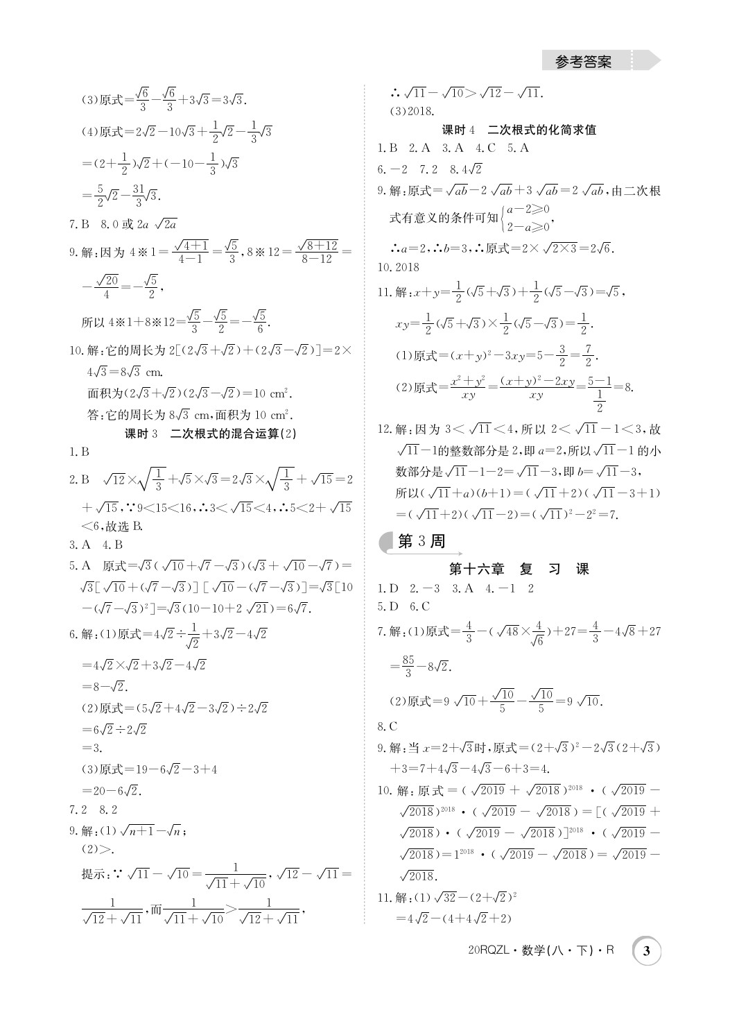 2020年日清周练八年级数学下册人教版 第3页