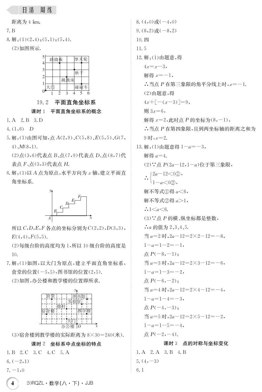 2020年日清周練八年級數(shù)學下冊冀教版 第4頁