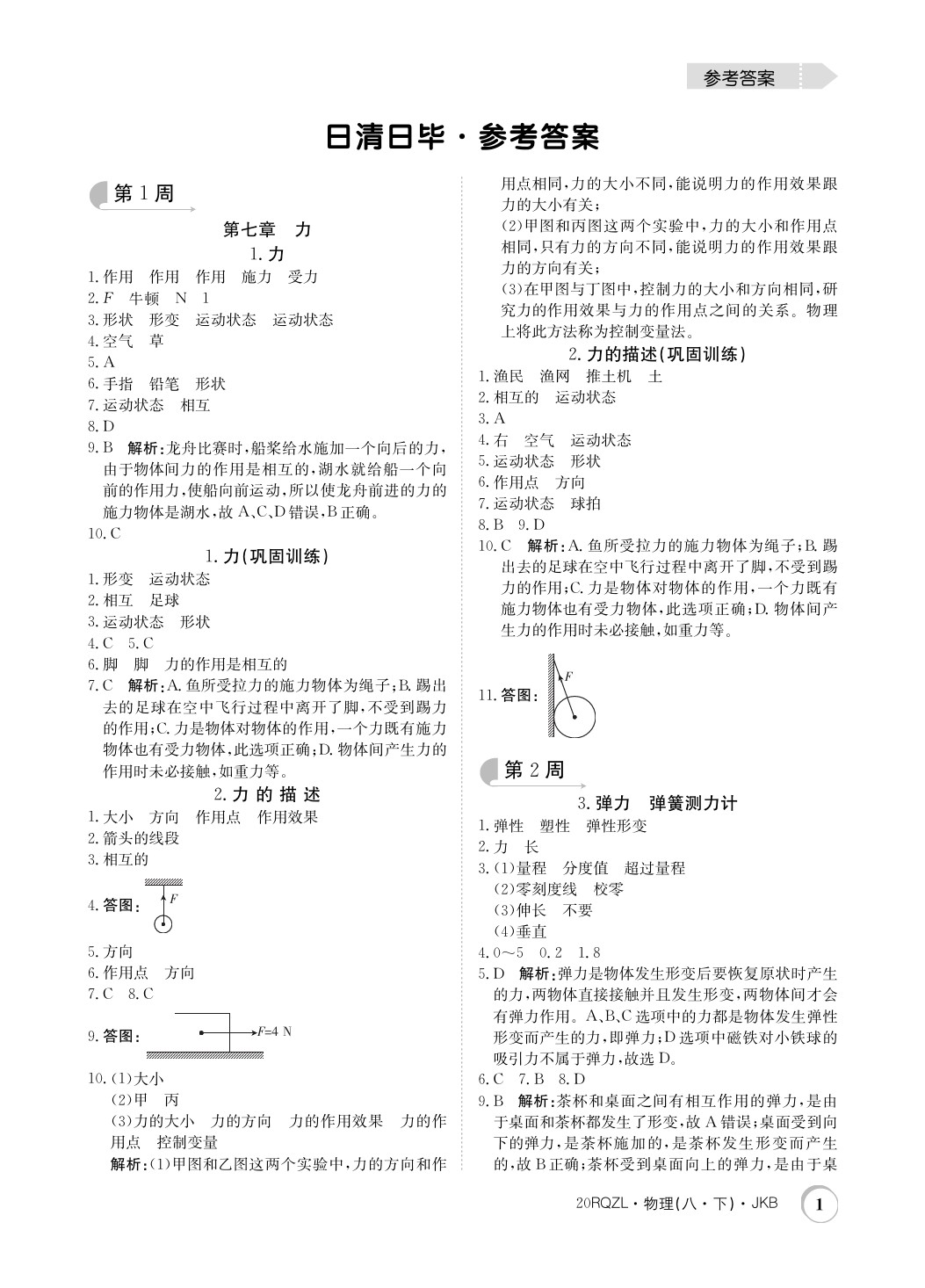 2020年日清周練八年級物理下冊教科版 第1頁