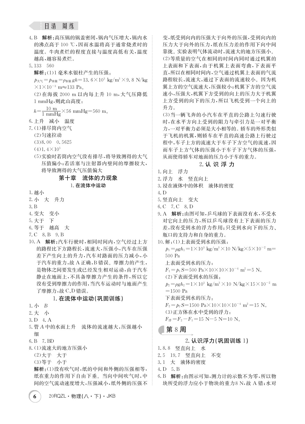 2020年日清周練八年級物理下冊教科版 第6頁