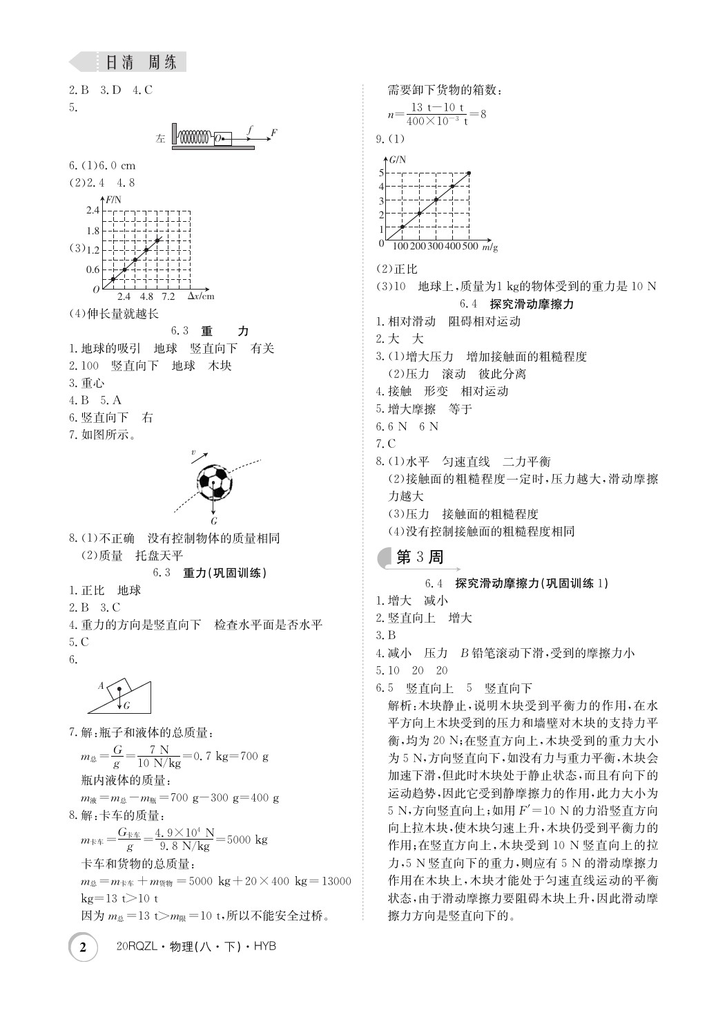 2020年日清周練八年級物理下冊滬粵版 第2頁