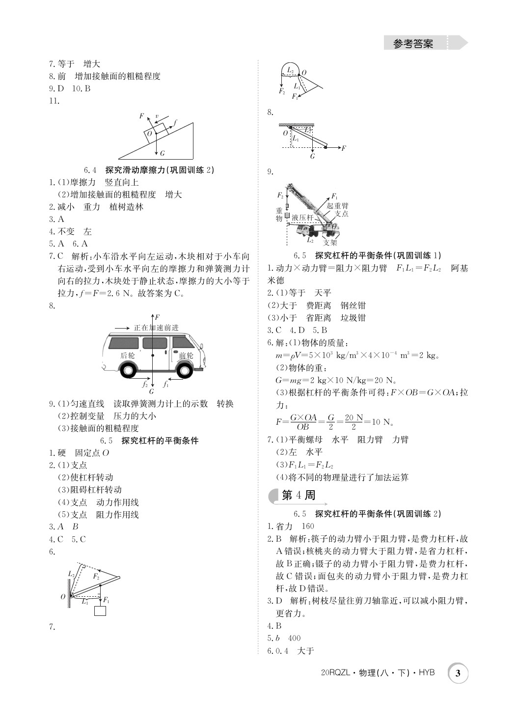 2020年日清周練八年級物理下冊滬粵版 第3頁