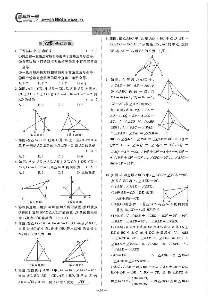 2020年課外培優(yōu)階梯訓(xùn)練初數(shù)一號(hào)八年級(jí)數(shù)學(xué)下冊(cè)北師大版 參考答案第14頁(yè)