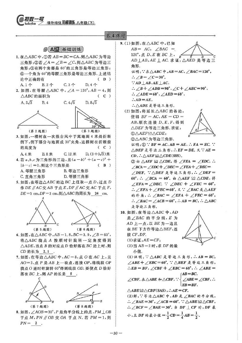 2020年課外培優(yōu)階梯訓(xùn)練初數(shù)一號八年級數(shù)學(xué)下冊北師大版 參考答案第10頁