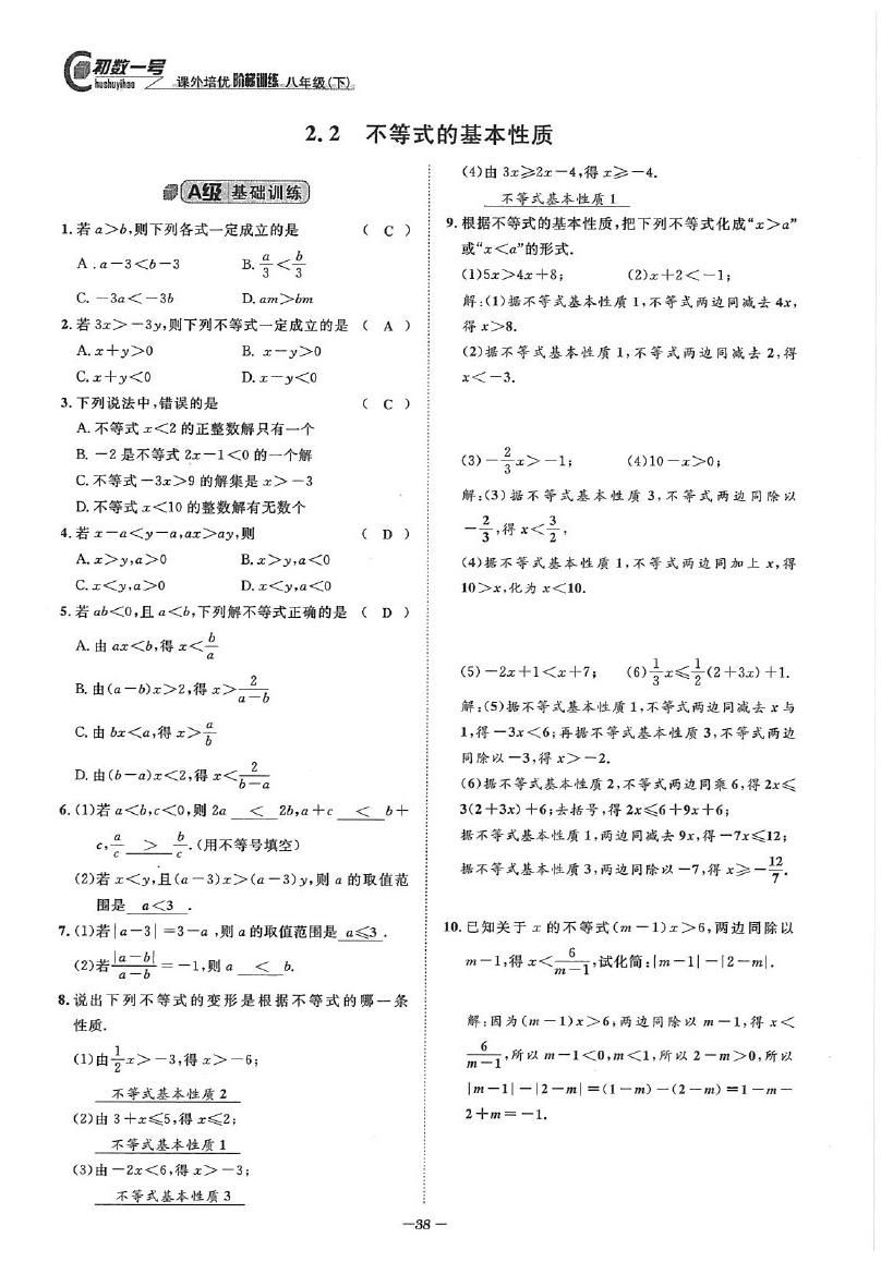 2020年課外培優(yōu)階梯訓(xùn)練初數(shù)一號(hào)八年級(jí)數(shù)學(xué)下冊(cè)北師大版 參考答案第38頁(yè)