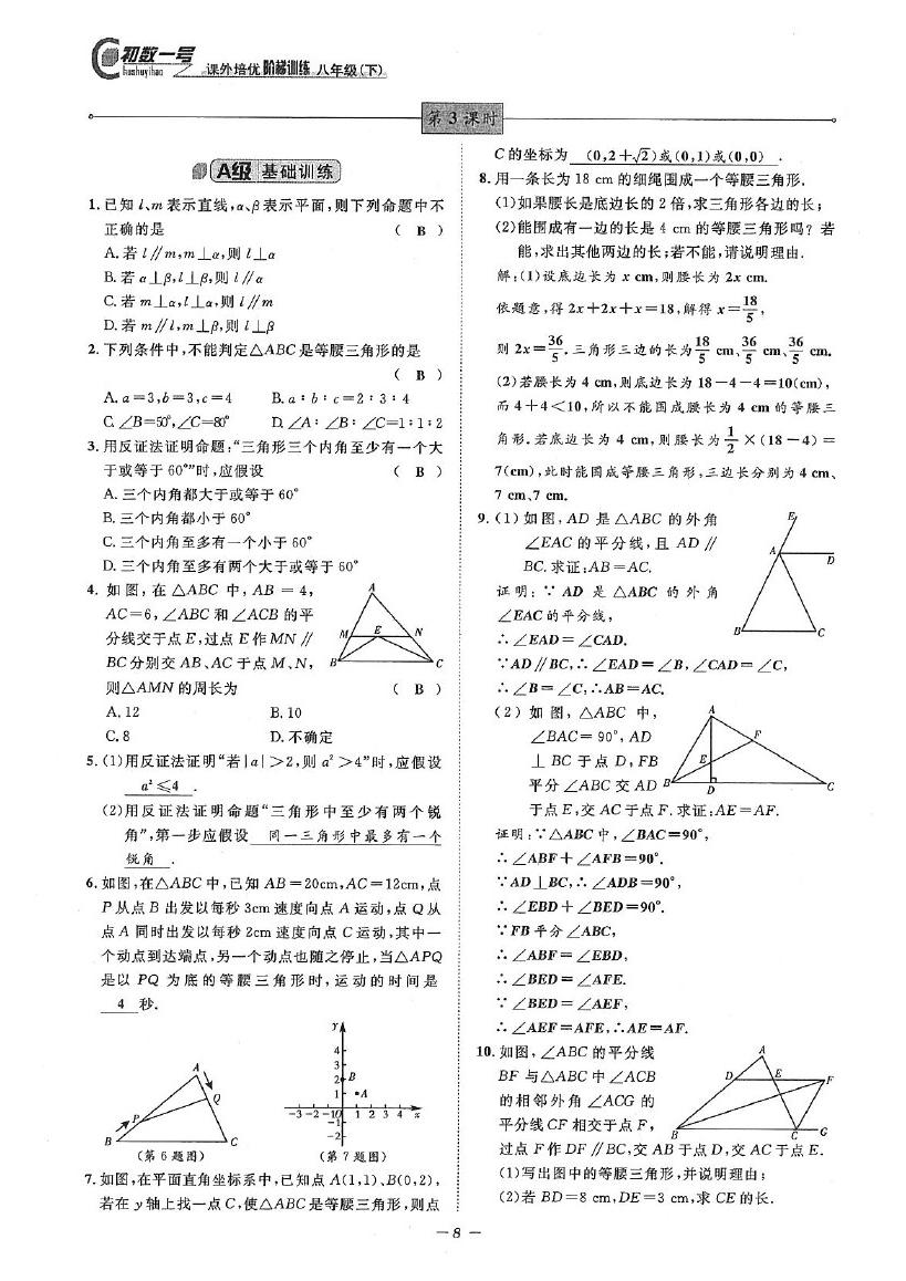 2020年課外培優(yōu)階梯訓(xùn)練初數(shù)一號(hào)八年級(jí)數(shù)學(xué)下冊(cè)北師大版 參考答案第8頁(yè)