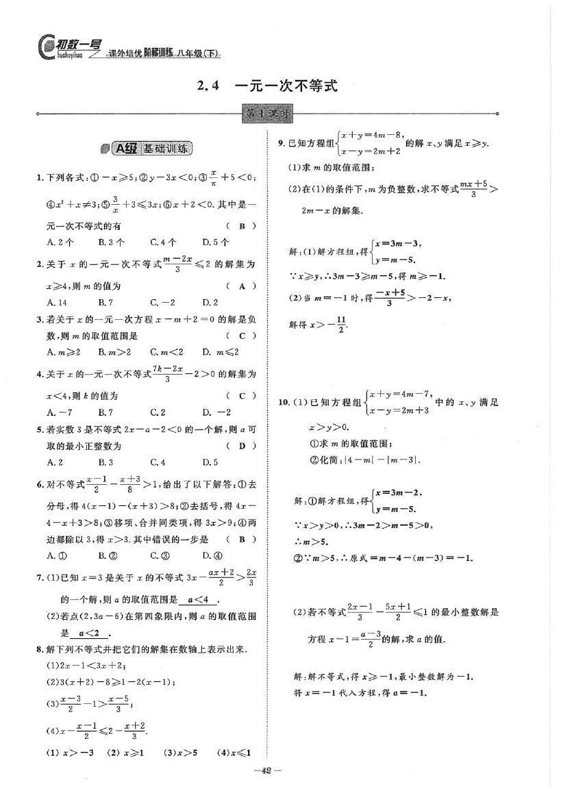 2020年課外培優(yōu)階梯訓練初數一號八年級數學下冊北師大版 參考答案第42頁