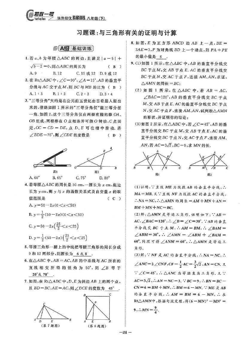 2020年課外培優(yōu)階梯訓(xùn)練初數(shù)一號(hào)八年級(jí)數(shù)學(xué)下冊(cè)北師大版 參考答案第24頁(yè)